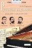 Русская музыка конца XIX - начала XX века Серия: Стили, композиторы, эпохи инфо 7788m.