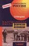 Малочисленная школа Физическое воспитание Серия: Библиотека "Сельская школа России" инфо 7796m.