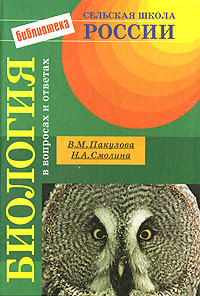 Биология в вопросах и ответах Издательство: Академкнига, 2003 г Мягкая обложка, 336 стр ISBN 5-94628-117-8 Тираж: 3000 экз Формат: 70x108/32 (~130х165 мм) инфо 7798m.