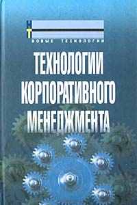 Технологии корпоративного менеджмента Серия: Новые технологии инфо 7802m.
