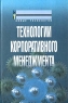 Технологии корпоративного менеджмента Серия: Новые технологии инфо 7802m.