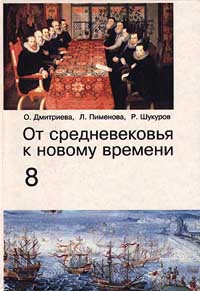 От средневековья к новому времени 8 класс Издательство: ЧеРо Твердый переплет, 432 стр ISBN 5-7084-0140-0 Тираж: 10000 экз Формат: 84x104/32 (~220x240 мм) инфо 7803m.