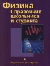 Физика Справочник школьника и студента Издательство: Дрофа, 2003 г Твердый переплет, 368 стр ISBN 5-7107-7545-2 Тираж: 10000 экз Формат: 70x90/16 (~170х215 мм) инфо 7805m.