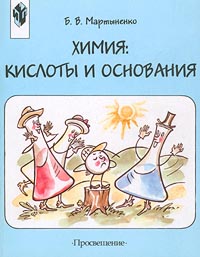 Химия: кислоты и основания Издательство: Просвещение Мягкая обложка, 128 стр ISBN 5-09-008889-6 Тираж: 15000 экз Формат: 70x90/16 (~170х215 мм) инфо 7806m.
