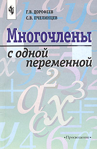 Многочлены с одной переменной Книга для учащихся Издательство: Просвещение, 2001 г Мягкая обложка, 144 стр ISBN 5-09-009924-3 Тираж: 7000 экз Формат: 60x90/16 (~145х217 мм) инфо 7807m.