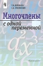 Многочлены с одной переменной Книга для учащихся Издательство: Просвещение, 2001 г Мягкая обложка, 144 стр ISBN 5-09-009924-3 Тираж: 7000 экз Формат: 60x90/16 (~145х217 мм) инфо 7807m.