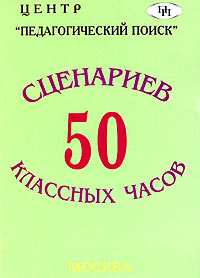 50 сценариев классных часов Издательство: Центр "Педагогический поиск", 2005 г Мягкая обложка, 160 стр ISBN 5-901030-29-0 Тираж: 20000 экз Формат: 60x90/16 (~145х217 мм) инфо 7808m.