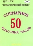 50 сценариев классных часов Издательство: Центр "Педагогический поиск", 2005 г Мягкая обложка, 160 стр ISBN 5-901030-29-0 Тираж: 20000 экз Формат: 60x90/16 (~145х217 мм) инфо 7808m.
