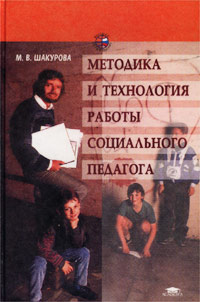 Методика и технология работы социального педагога Серия: Высшее профессиональное образование инфо 7812m.