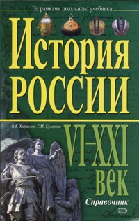 История России VI-XXI век Справочник Серия: За рамками школьного учебника инфо 7814m.