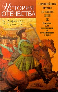 История Отечества С древнейших времен до наших дней Серия: Среднее профессиональное образование инфо 7815m.