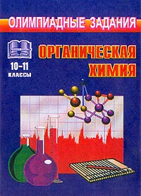 Органическая химия 10-11 классы Задания для подготовки к олимпиадам Серия: Для преподавателей инфо 7817m.
