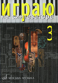 Играю на синтезаторе Выпуск 3 Антология Издательство: Музыка, 2007 г Мягкая обложка, 56 стр ISBN 5-7140-0425-6 Тираж: 1000 экз Формат: 60x90/8 (~220х290 мм) инфо 7818m.