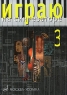 Играю на синтезаторе Выпуск 3 Антология Издательство: Музыка, 2007 г Мягкая обложка, 56 стр ISBN 5-7140-0425-6 Тираж: 1000 экз Формат: 60x90/8 (~220х290 мм) инфо 7818m.