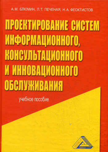 Проектирование систем информационного, консультационного и инновационного обслуживания 2008 г Твердый переплет, 352 стр ISBN 978-5-91131-993-9 Формат: 60x84/16 (~143х205 мм) инфо 7819m.