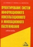 Проектирование систем информационного, консультационного и инновационного обслуживания 2008 г Твердый переплет, 352 стр ISBN 978-5-91131-993-9 Формат: 60x84/16 (~143х205 мм) инфо 7819m.
