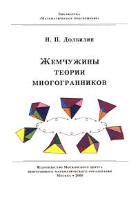 Жемчужины теории многогранников Серия: Математическое просвещение инфо 7822m.