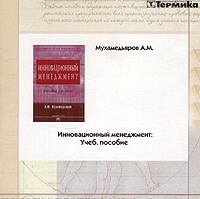 Инновационный менеджмент Учебное пособие (CD-ROM) Серия: Высшее образование инфо 7827m.