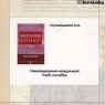 Инновационный менеджмент Учебное пособие (CD-ROM) Серия: Высшее образование инфо 7827m.