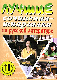Лучшие сочинения-шпаргалки по русской литературе Издательство: Баро-Пресс, 2004 г Мягкая обложка, 112 стр ISBN 5-94004-156-6 Тираж: 5000 экз Формат: 60x84/16 (~143х205 мм) инфо 7830m.