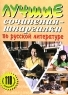 Лучшие сочинения-шпаргалки по русской литературе Издательство: Баро-Пресс, 2004 г Мягкая обложка, 112 стр ISBN 5-94004-156-6 Тираж: 5000 экз Формат: 60x84/16 (~143х205 мм) инфо 7830m.