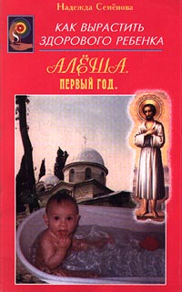 Алеша Первый год Серия: Как вырастить здорового ребенка инфо 7831m.
