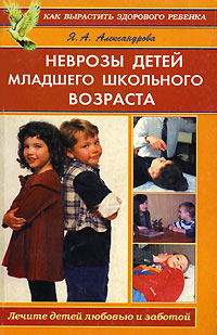 Неврозы детей младшего школьного возраста Серия: Как вырастить здорового ребенка инфо 7832m.
