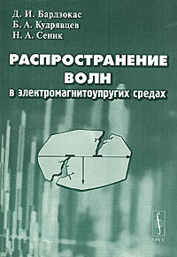 Распространение волн в электромагнитоупругих средах Издательство: Едиториал УРСС, 2003 г Мягкая обложка, 336 стр ISBN 5-354-00422-5 Тираж: 400 экз Формат: 60x90/16 (~145х217 мм) инфо 7858m.