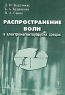Распространение волн в электромагнитоупругих средах Издательство: Едиториал УРСС, 2003 г Мягкая обложка, 336 стр ISBN 5-354-00422-5 Тираж: 400 экз Формат: 60x90/16 (~145х217 мм) инфо 7858m.