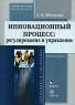 Инновационный процесс Регулирование и управление Серия: Экономика и управление инфо 7859m.