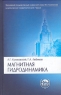 Магнитная гидродинамика Серия: Классический университетский учебник инфо 7860m.