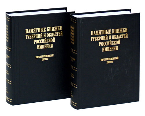 Памятные книжки губерний и областей Российской империи Указатель содержания Том 3 Нечерноземный район (комплект из 2 книг) Издательство: Дмитрий Буланин, 2009 г Твердый переплет, 2256 стр ISBN инфо 7862m.