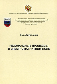 Резонансные процессы в электромагнитном поле Издательство: МФТИ, 2007 г Мягкая обложка, 172 стр ISBN 5-7417-0167-1 Тираж: 200 экз Формат: 60x84/16 (~143х205 мм) инфо 7864m.