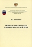 Резонансные процессы в электромагнитном поле Издательство: МФТИ, 2007 г Мягкая обложка, 172 стр ISBN 5-7417-0167-1 Тираж: 200 экз Формат: 60x84/16 (~143х205 мм) инфо 7864m.