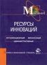 Ресурсы инноваций: организационный, финансовый, административный Серия: Профессиональный учебник: Менеджмент инфо 7865m.