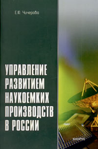 Управление развитием наукоемких производств в России Издательство: КноРус, 2004 г Мягкая обложка, 176 стр ISBN 5-94761-016-7 Тираж: 500 экз Формат: 60x90/16 (~145х217 мм) инфо 7866m.