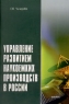 Управление развитием наукоемких производств в России Издательство: КноРус, 2004 г Мягкая обложка, 176 стр ISBN 5-94761-016-7 Тираж: 500 экз Формат: 60x90/16 (~145х217 мм) инфо 7866m.