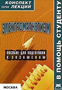 Электромагнетизм Конспект лекций Серия: Конспект лекций В помощь студенту инфо 7867m.