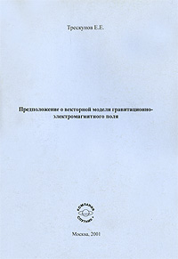 Предположение о векторной модели гравитационно-электромагнитного поля Издательство: Компания Спутник +, 2001 г Мягкая обложка, 20 стр ISBN 5-93406-168-2 Тираж: 50 экз Формат: 60x90/16 (~145х217 мм) инфо 7868m.