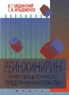 Реинжиниринг инновационного предпринимательства Издательство: Юнити Твердый переплет, 416 стр ISBN 5-238-00021-9 Тираж: 10000 экз Формат: 84x104/32 (~220x240 мм) инфо 7870m.