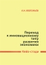 Переход к инновационному типу развития экономики Кейз-стади Издательство: РАГС, 2009 г Мягкая обложка, 40 стр Тираж: 300 экз Формат: 60x90/16 (~145х217 мм) инфо 7872m.