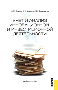 Учет и анализ инновационной и инвестиционной деятельности Учебное пособие Издательство: КноРус, 2005 г Мягкая обложка, 240 стр ISBN 5-85971-056-9 Тираж: 10000 экз Формат: 60x90/16 (~145х217 мм) инфо 7876m.