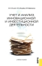 Учет и анализ инновационной и инвестиционной деятельности Учебное пособие Издательство: КноРус, 2005 г Мягкая обложка, 240 стр ISBN 5-85971-056-9 Тираж: 10000 экз Формат: 60x90/16 (~145х217 мм) инфо 7876m.