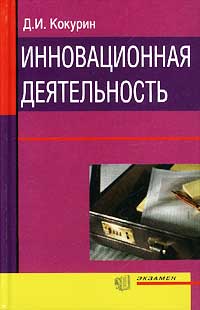 Инновационная деятельность Издательство: Экзамен Твердый переплет, 576 стр ISBN 5-8212-0226-4 Тираж: 2000 экз Формат: 84x108/32 (~130х205 мм) инфо 7878m.