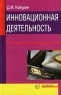 Инновационная деятельность Издательство: Экзамен Твердый переплет, 576 стр ISBN 5-8212-0226-4 Тираж: 2000 экз Формат: 84x108/32 (~130х205 мм) инфо 7878m.