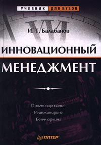 Инновационный менеджмент Прогнозирование Реинжиниринг Бенчмаркинг Серия: Учебник для вузов инфо 7879m.