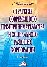 Стратегия современного предпринимательства и социального развития корпораций Учебник Издательство: Дашков и Ко, 2004 г Мягкая обложка, 244 стр ISBN 5-94798-368-0 Тираж: 2000 экз Формат: 60x84/16 (~143х205 мм) инфо 7880m.