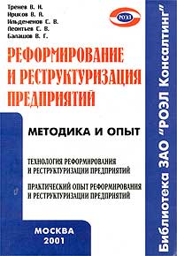 Реформирование и реструктуризация предприятий Методика и опыт Серия: Библиотека ЗАО `РОЭЛ Консалтинг` инфо 7881m.