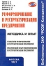 Реформирование и реструктуризация предприятий Методика и опыт Серия: Библиотека ЗАО `РОЭЛ Консалтинг` инфо 7881m.