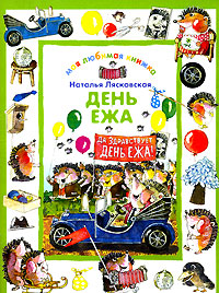 День ежа Серия: Моя любимая книжка инфо 7884m.